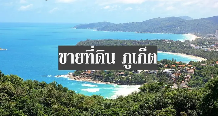 ขายที่ดิน ภูเก็ต โอกาสการลงทุนในทำเลทอง