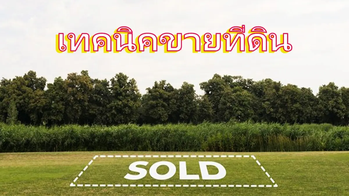 เทคนิคเบื้องต้นในการขายที่ดินสำหรับมือใหม่