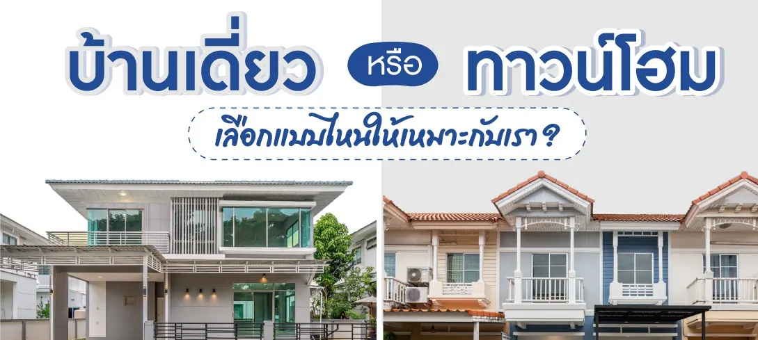 บ้านเดี่ยว vs ทาวน์โฮม เปรียบเทียบข้อดีและข้อเสีย